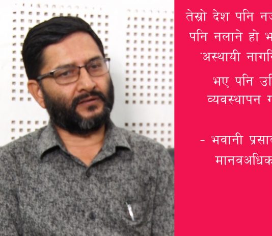 भूटानी शरणार्थीलाई नेपालमै अस्थायी नागरिकता दिएर भएपनि व्यवस्थापन गर्नुपर्छः अधिकारकर्मी खरेल ।