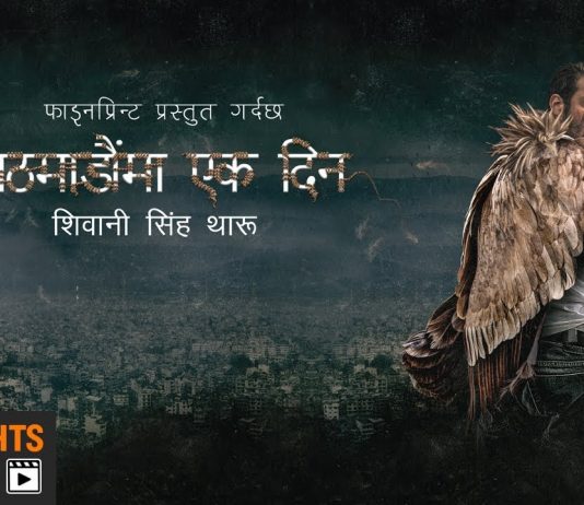 शिवानीको उपन्यास ‘काठमाडौंमा एक दिन’को ट्रेलर सार्वजनिक