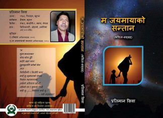 पहिचान, मानवीय प्रवृति र जीवनमूल्यका कविता – शिवलाल दाहाल