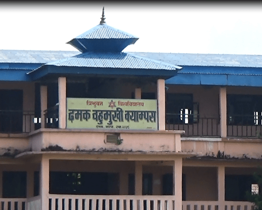 दमक क्याम्पसमा प्रमुखले राजिनामा दिएको एक महिना पुग्न लाग्दा पनि नयाँ क्यापस प्रमुख नियुक्त गरिएन , दलिय ईगोका कारण नयाँ क्याम्पस प्रमुख नियुक्तिमा ढिलाई