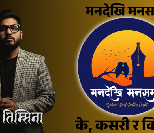 “मनदेखि मनसम्म” के, कसरी र किन ? 