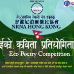 पृथ्वी र प्रकृतिका लागि विश्वभरका नेपालीलाई कविता आह्वान