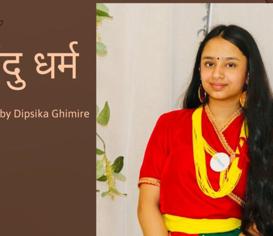 दिप्शीका घिमीरे यसो भन्छिन् हिन्दू धर्म बारे