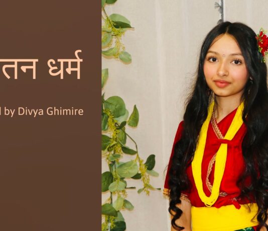 दिब्या घिमीरेको आँखाबाट सनातन धर्म