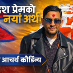 देशप्रेमको नयाँ अर्थ: हाम्रो इतिहास, हाम्रो वर्तमान, हाम्रो जिम्मेवारी