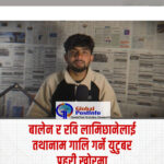 सामाजिक सञ्जालमा गालीगलौज र अश्लील शब्द प्रयोग गरेको आरोपमा ‘Hades’ युट्युब च्यानलका सञ्चालक पक्राउ